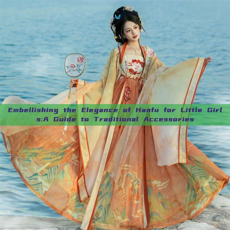 Embellishing the Elegance of Hanfu for Little Girls:A Guide to Traditional Accessories Embellishing the Elegance of Hanfu for Little Girls:A Guide to Traditional Accessories