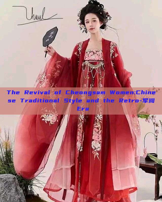 The Revival of Cheongsam Women:Chinese Traditional Style and the Retro-军阀 Era The Revival of Cheongsam Women:Chinese Traditional Style and the Retro-军阀 Era