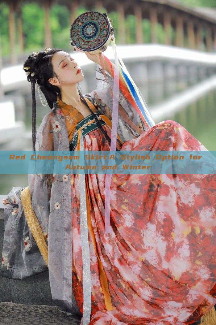 Red Cheongsam Skirt:A Stylish Option for Autumn and Winter Red Cheongsam Skirt:A Stylish Option for Autumn and Winter