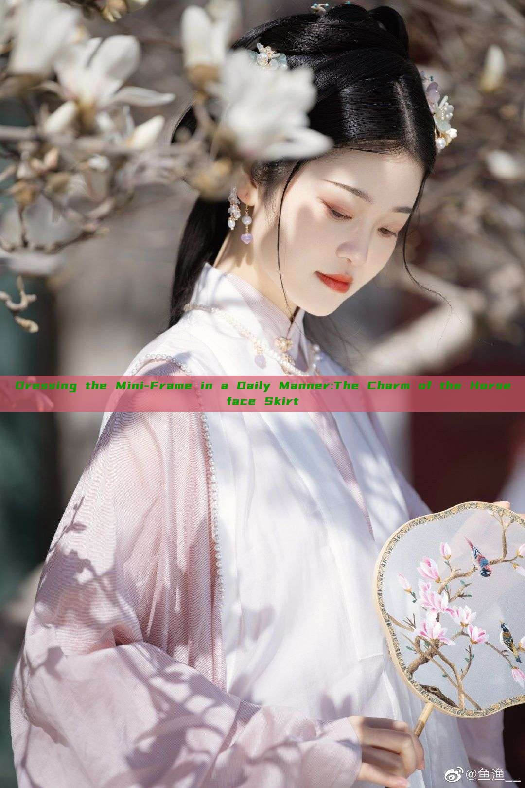 Dressing the Mini-Frame in a Daily Manner:The Charm of the Horseface Skirt Dressing the Mini-Frame in a Daily Manner:The Charm of the Horseface Skirt
