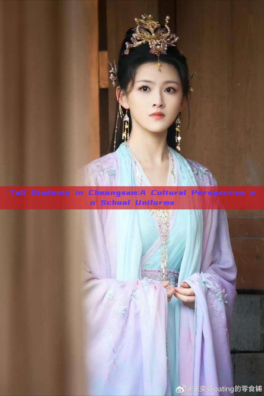 Tall Students in Cheongsam:A Cultural Perspective on School Uniforms Tall Students in Cheongsam:A Cultural Perspective on School Uniforms