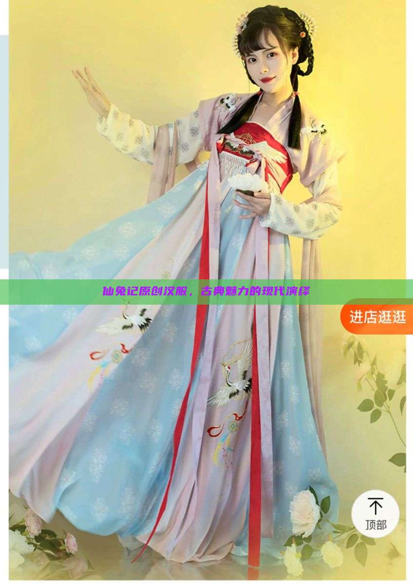 仙兔记原创汉服,古典魅力的现代演绎 仙兔记原创汉服,古典魅力的现代演绎