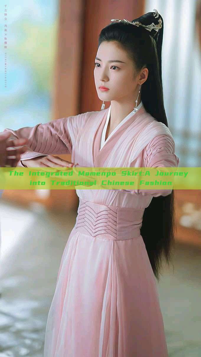 The Integrated Mamenpo Skirt:A Journey into Traditional Chinese Fashion The Integrated Mamenpo Skirt:A Journey into Traditional Chinese Fashion