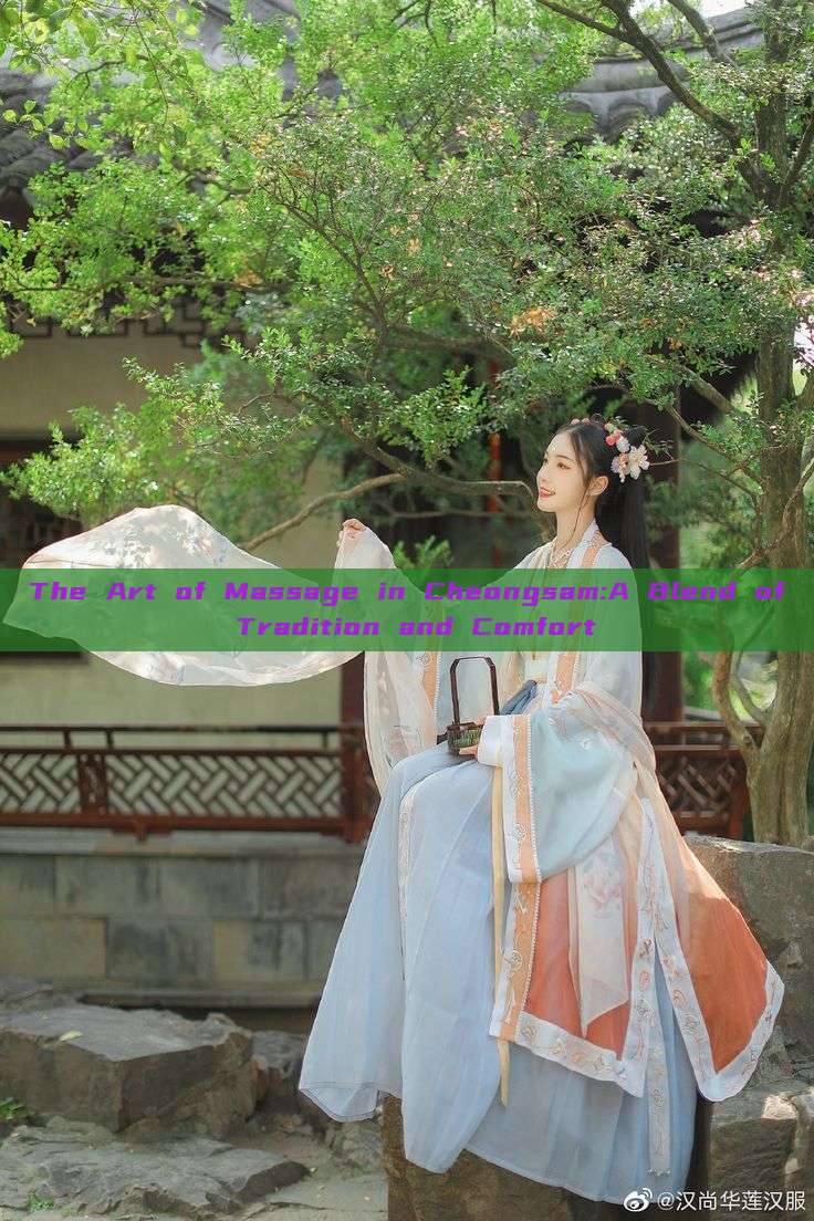 The Art of Massage in Cheongsam:A Blend of Tradition and Comfort The Art of Massage in Cheongsam:A Blend of Tradition and Comfort