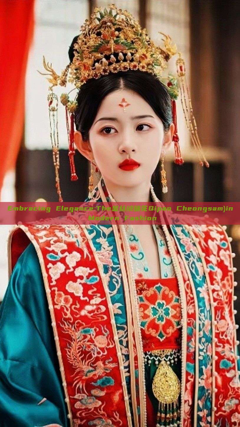 Embracing Elegance:The金丝绒暗花Qipao Cheongsam)in Modern Fashion