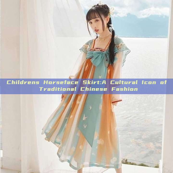 Childrens Horseface Skirt:A Cultural Icon of Traditional Chinese Fashion Childrens Horseface Skirt:A Cultural Icon of Traditional Chinese Fashion