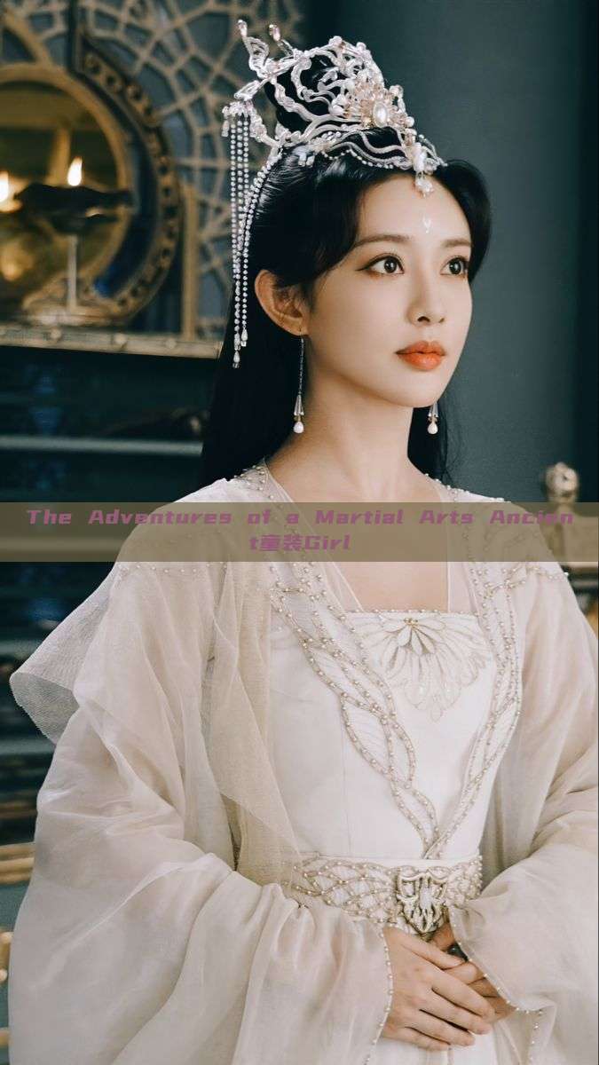 The Adventures of a Martial Arts Ancient童装Girl
