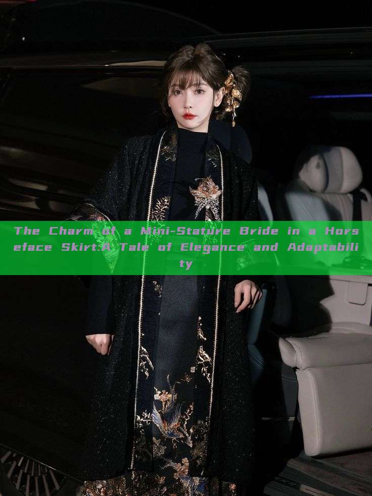 The Charm of a Mini-Stature Bride in a Horseface Skirt:A Tale of Elegance and Adaptability The Charm of a Mini-Stature Bride in a Horseface Skirt:A Tale of Elegance and Adaptability