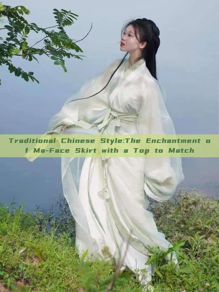 Traditional Chinese Style:The Enchantment of Ma-Face Skirt with a Top to Match Traditional Chinese Style:The Enchantment of Ma-Face Skirt with a Top to Match