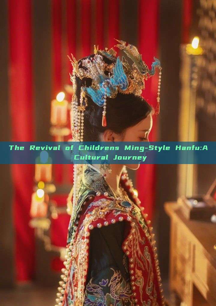 The Revival of Childrens Ming-Style Hanfu:A Cultural Journey The Revival of Childrens Ming-Style Hanfu:A Cultural Journey