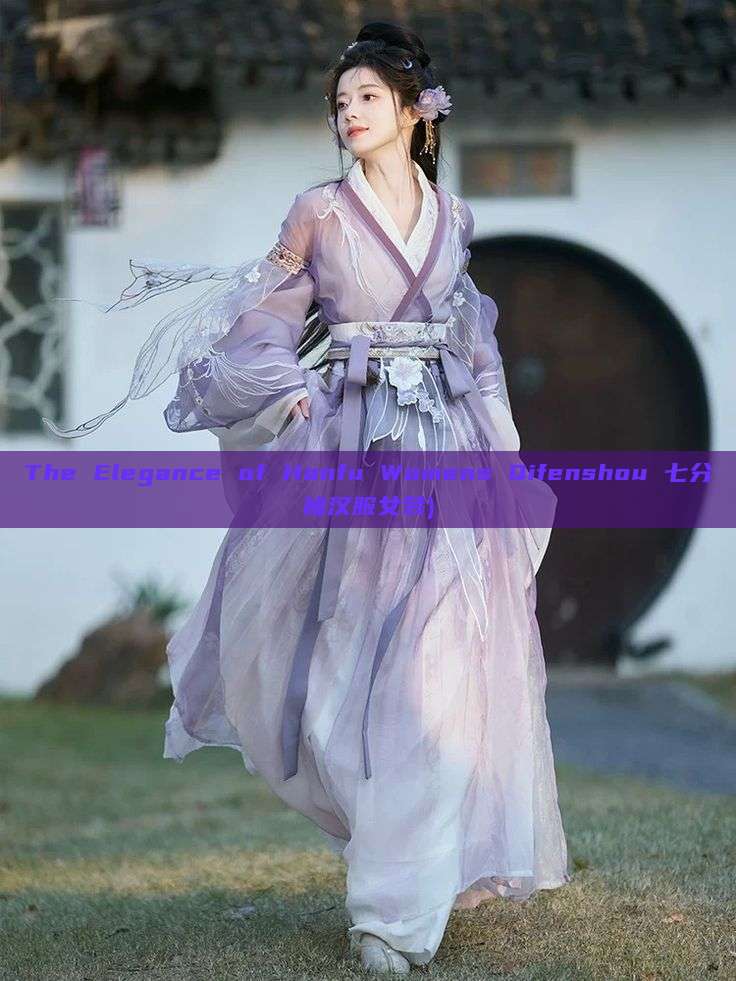 The Elegance of Hanfu Womens Qifenshou 七分袖汉服女装) The Elegance of Hanfu Womens Qifenshou 七分袖汉服女装)