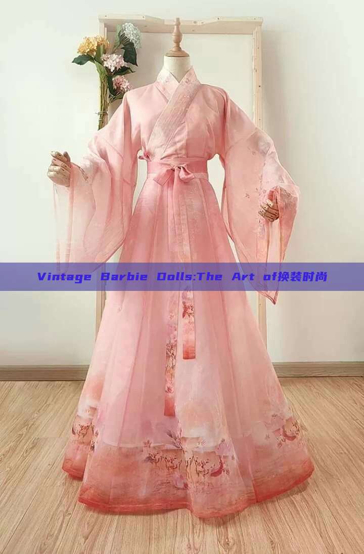 Vintage Barbie Dolls:The Art of换装时尚 Vintage Barbie Dolls:The Art of换装时尚
