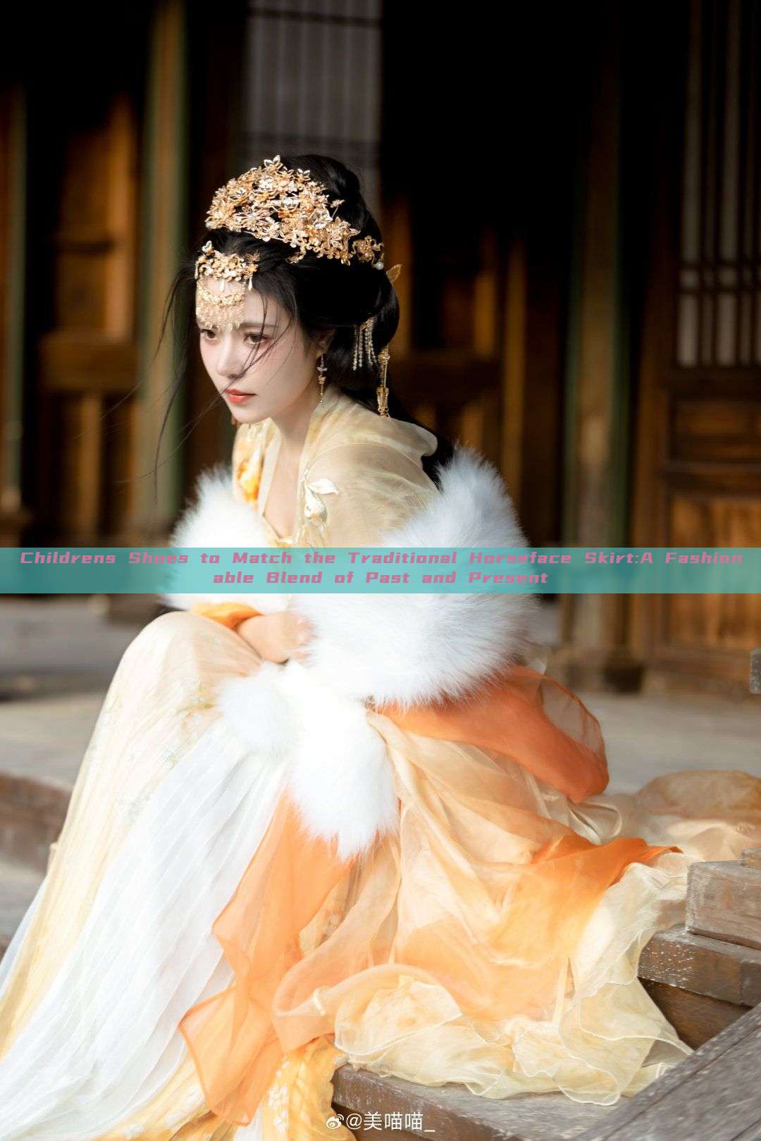 Childrens Shoes to Match the Traditional Horseface Skirt:A Fashionable Blend of Past and Present Childrens Shoes to Match the Traditional Horseface Skirt:A Fashionable Blend of Past and Present