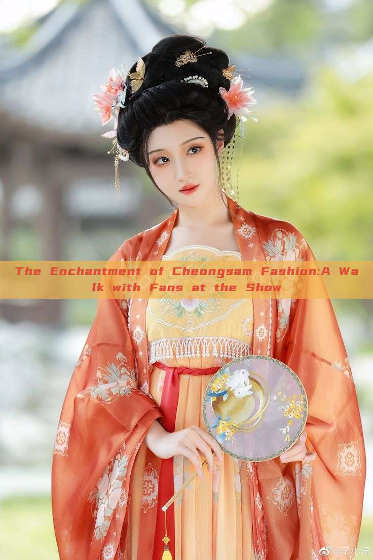 The Enchantment of Cheongsam Fashion:A Walk with Fans at the Show The Enchantment of Cheongsam Fashion:A Walk with Fans at the Show