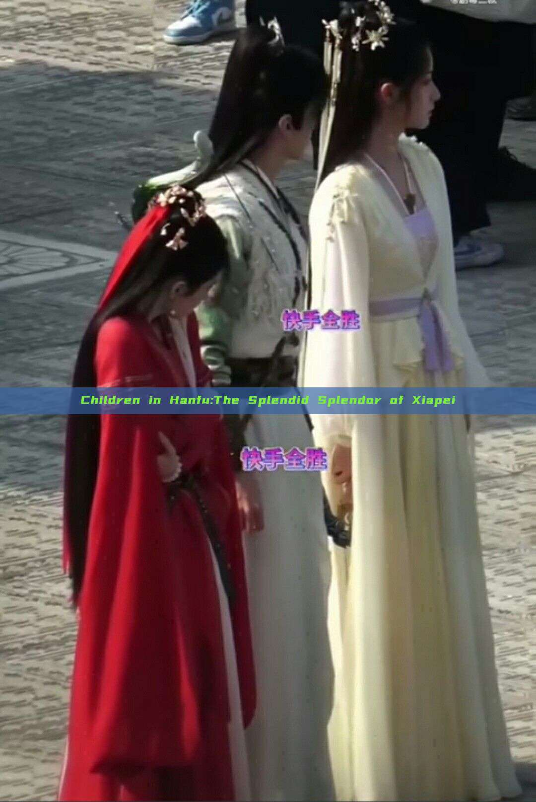 Children in Hanfu:The Splendid Splendor of Xiapei Children in Hanfu:The Splendid Splendor of Xiapei