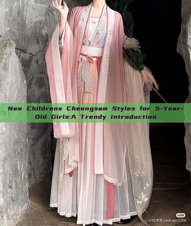 New Childrens Cheongsam Styles for 5-Year-Old Girls:A Trendy Introduction New Childrens Cheongsam Styles for 5-Year-Old Girls:A Trendy Introduction