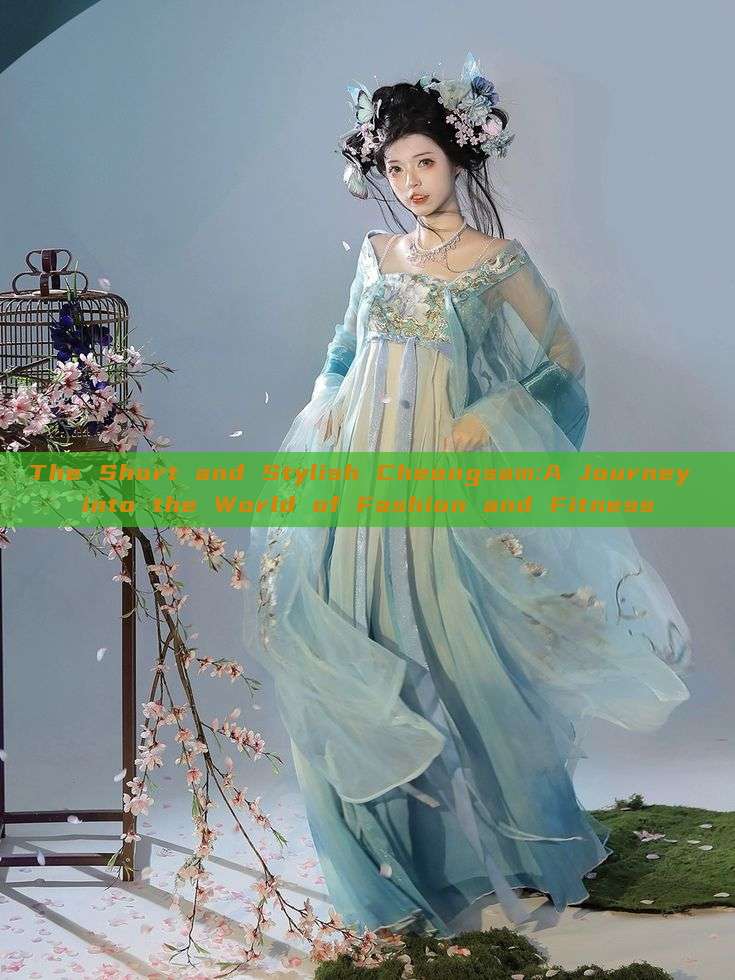 The Short and Stylish Cheongsam:A Journey into the World of Fashion and Fitness The Short and Stylish Cheongsam:A Journey into the World of Fashion and Fitness