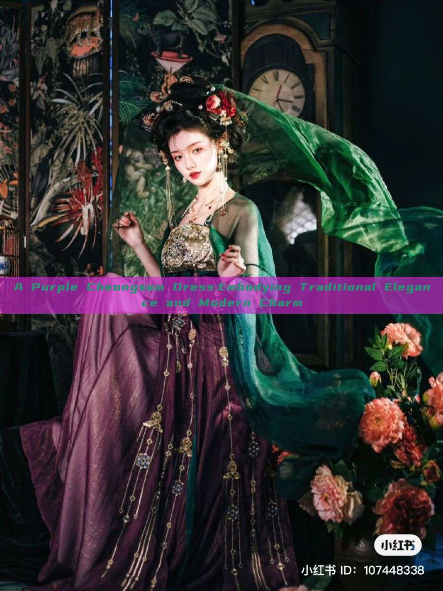 A Purple Cheongsam Dress:Embodying Traditional Elegance and Modern Charm A Purple Cheongsam Dress:Embodying Traditional Elegance and Modern Charm