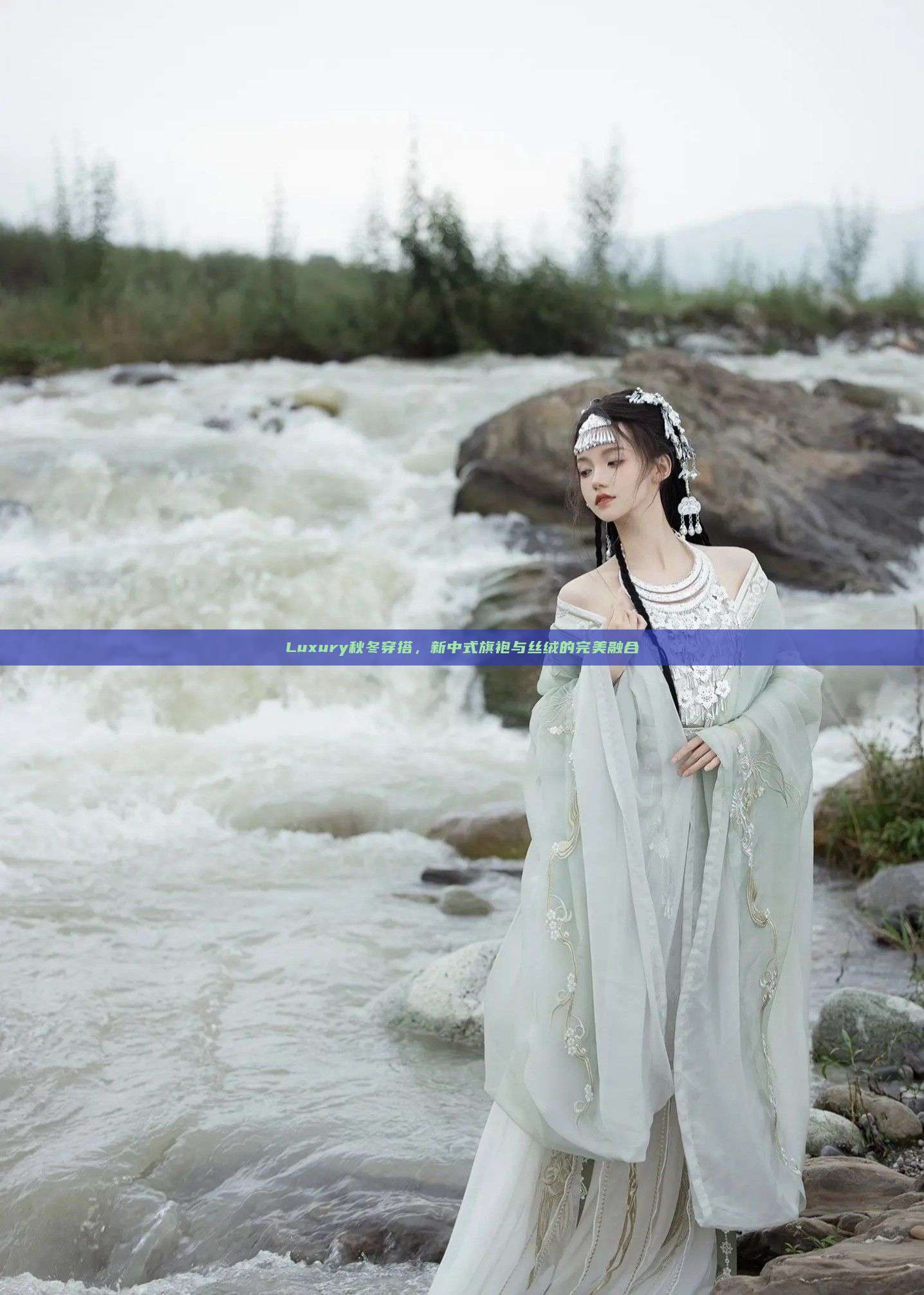 Luxury秋冬穿搭,新中式旗袍与丝绒的完美融合 Luxury秋冬穿搭,新中式旗袍与丝绒的完美融合