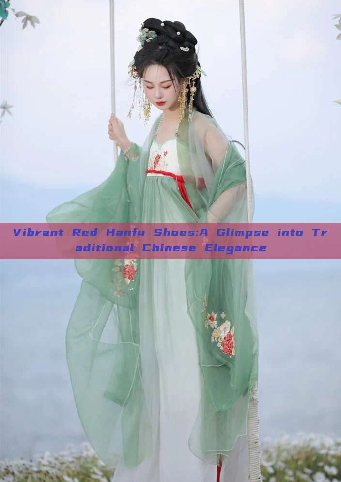 Vibrant Red Hanfu Shoes:A Glimpse into Traditional Chinese Elegance Vibrant Red Hanfu Shoes:A Glimpse into Traditional Chinese Elegance