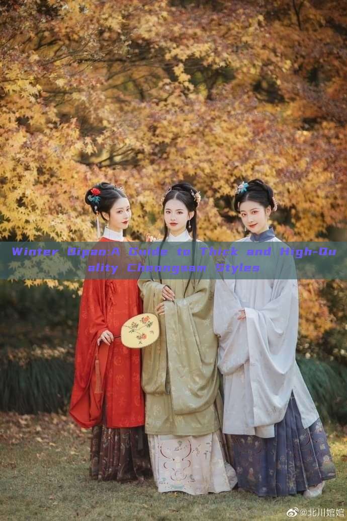 Winter Qipao:A Guide to Thick and High-Quality Cheongsam Styles Winter Qipao:A Guide to Thick and High-Quality Cheongsam Styles