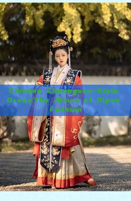 Chinese Cheongsam-Style Dress:The Allure of Qipao Fashion Chinese Cheongsam-Style Dress:The Allure of Qipao Fashion