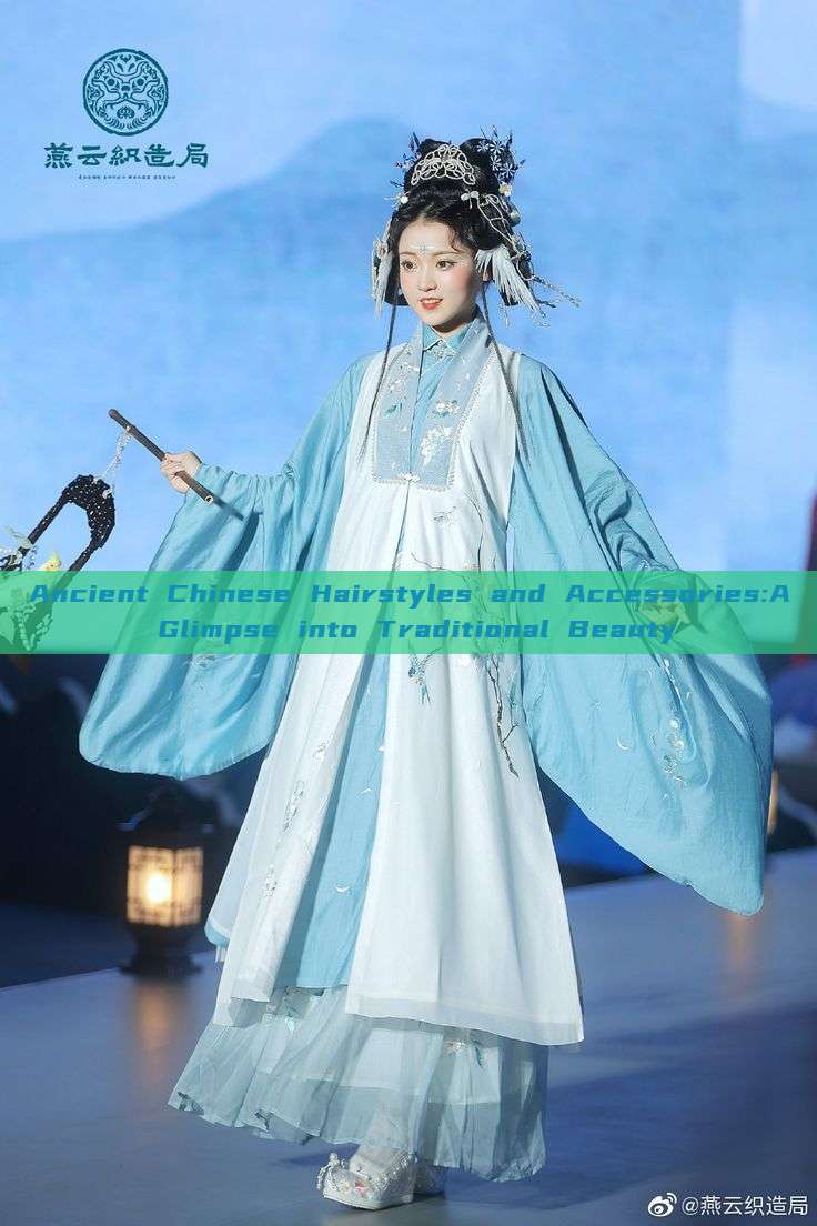 Ancient Chinese Hairstyles and Accessories:A Glimpse into Traditional Beauty Ancient Chinese Hairstyles and Accessories:A Glimpse into Traditional Beauty