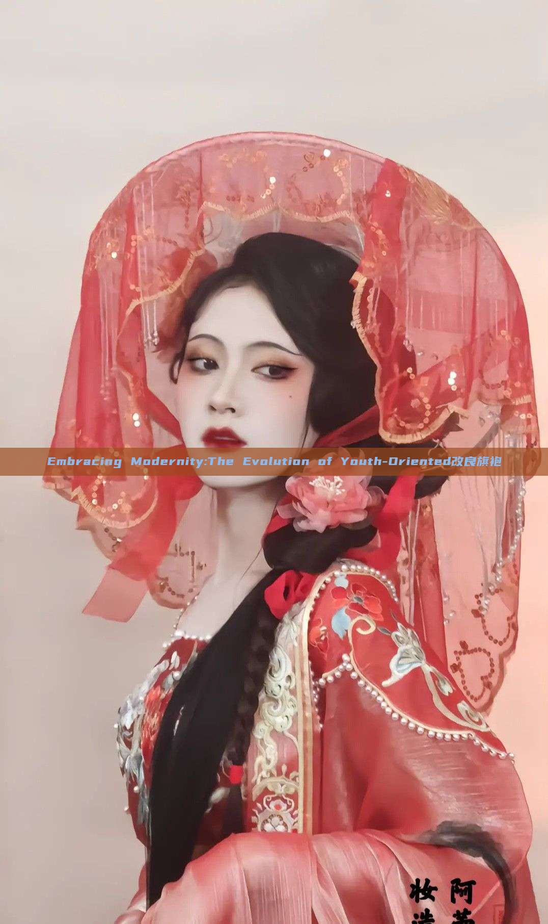 Embracing Modernity:The Evolution of Youth-Oriented改良旗袍