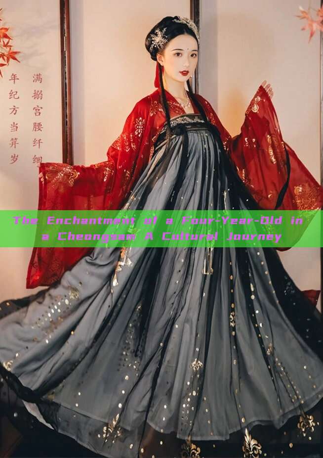 The Enchantment of a Four-Year-Old in a Cheongsam A Cultural Journey The Enchantment of a Four-Year-Old in a Cheongsam A Cultural Journey