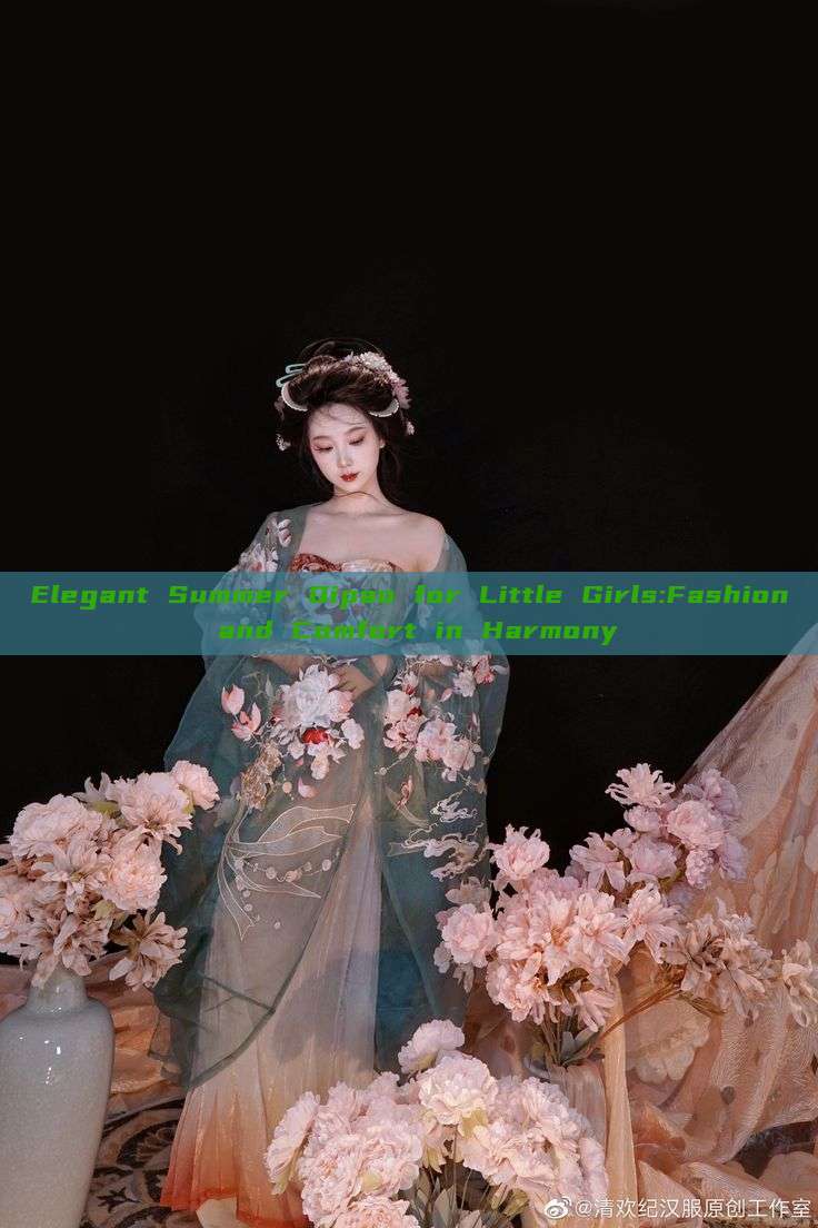 Elegant Summer Qipao for Little Girls:Fashion and Comfort in Harmony Elegant Summer Qipao for Little Girls:Fashion and Comfort in Harmony