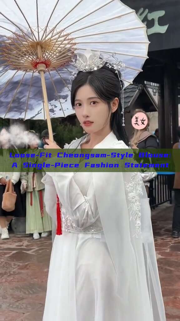 Loose-Fit Cheongsam-Style Blouse:A Single-Piece Fashion Statement Loose-Fit Cheongsam-Style Blouse:A Single-Piece Fashion Statement