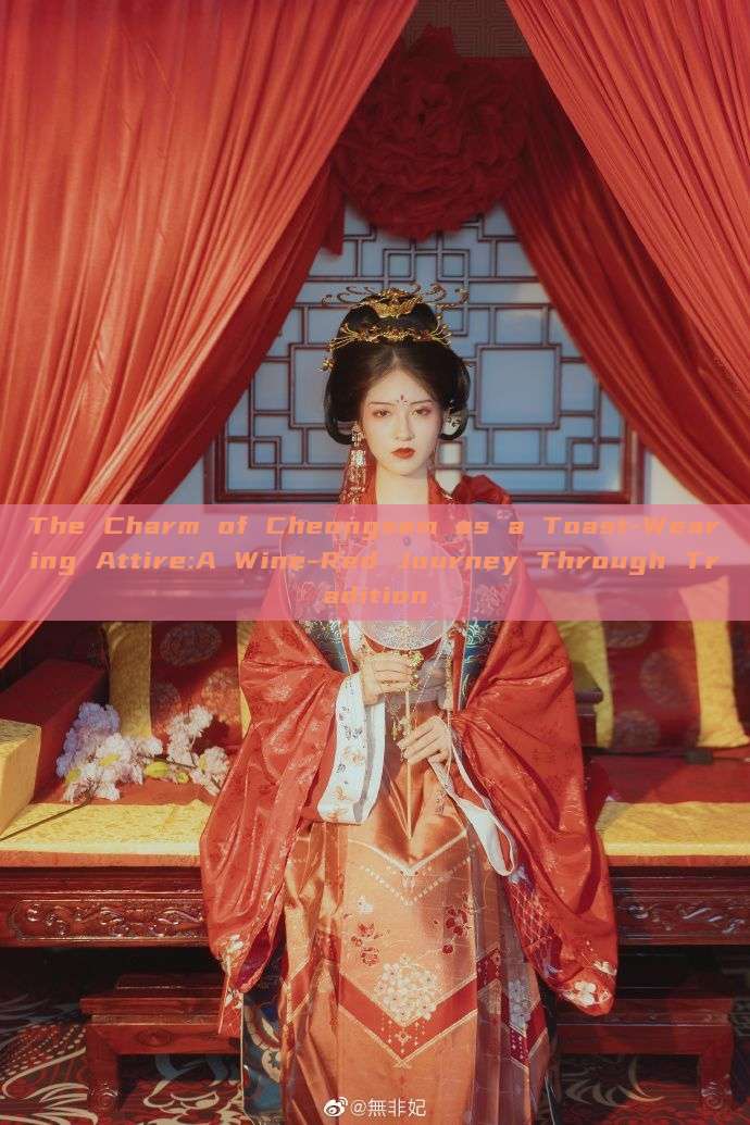 The Charm of Cheongsam as a Toast-Wearing Attire:A Wine-Red Journey Through Tradition