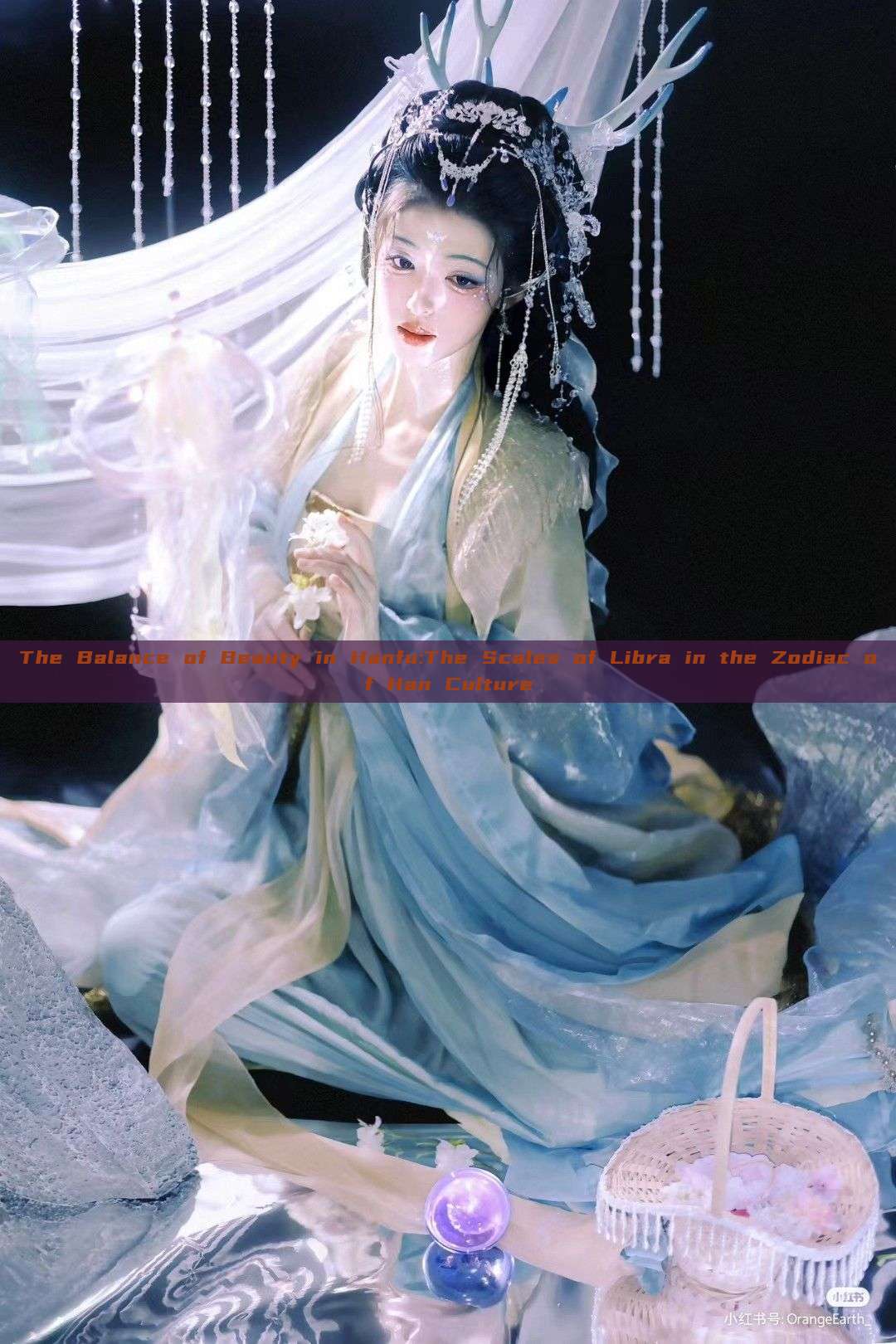 The Balance of Beauty in Hanfu:The Scales of Libra in the Zodiac of Han Culture The Balance of Beauty in Hanfu:The Scales of Libra in the Zodiac of Han Culture