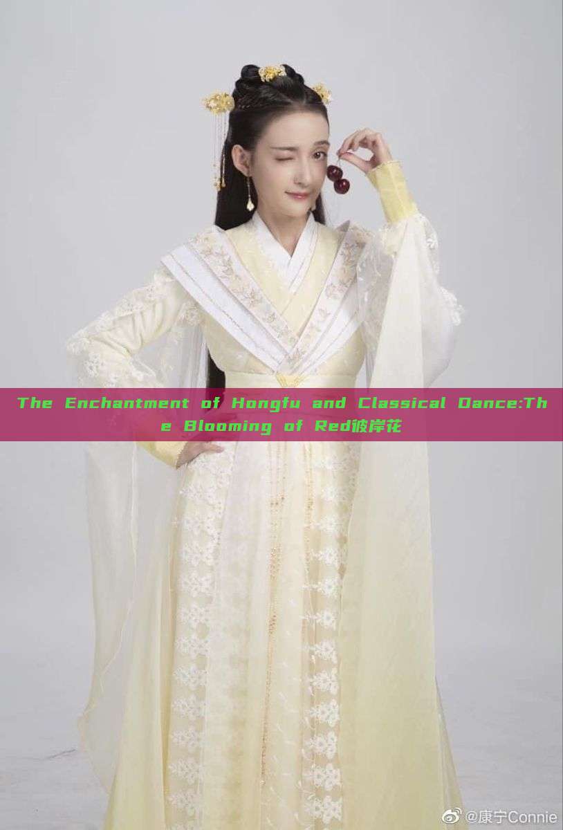 The Enchantment of Hongfu and Classical Dance:The Blooming of Red彼岸花 The Enchantment of Hongfu and Classical Dance:The Blooming of Red彼岸花