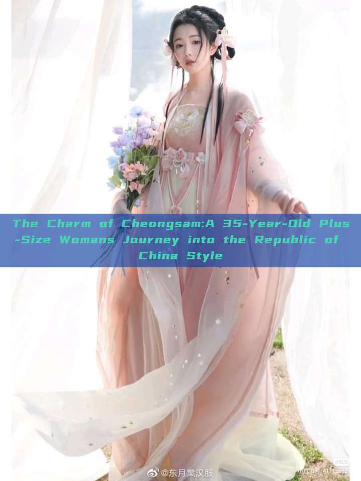 The Charm of Cheongsam:A 35-Year-Old Plus-Size Womans Journey into the Republic of China Style The Charm of Cheongsam:A 35-Year-Old Plus-Size Womans Journey into the Republic of China Style