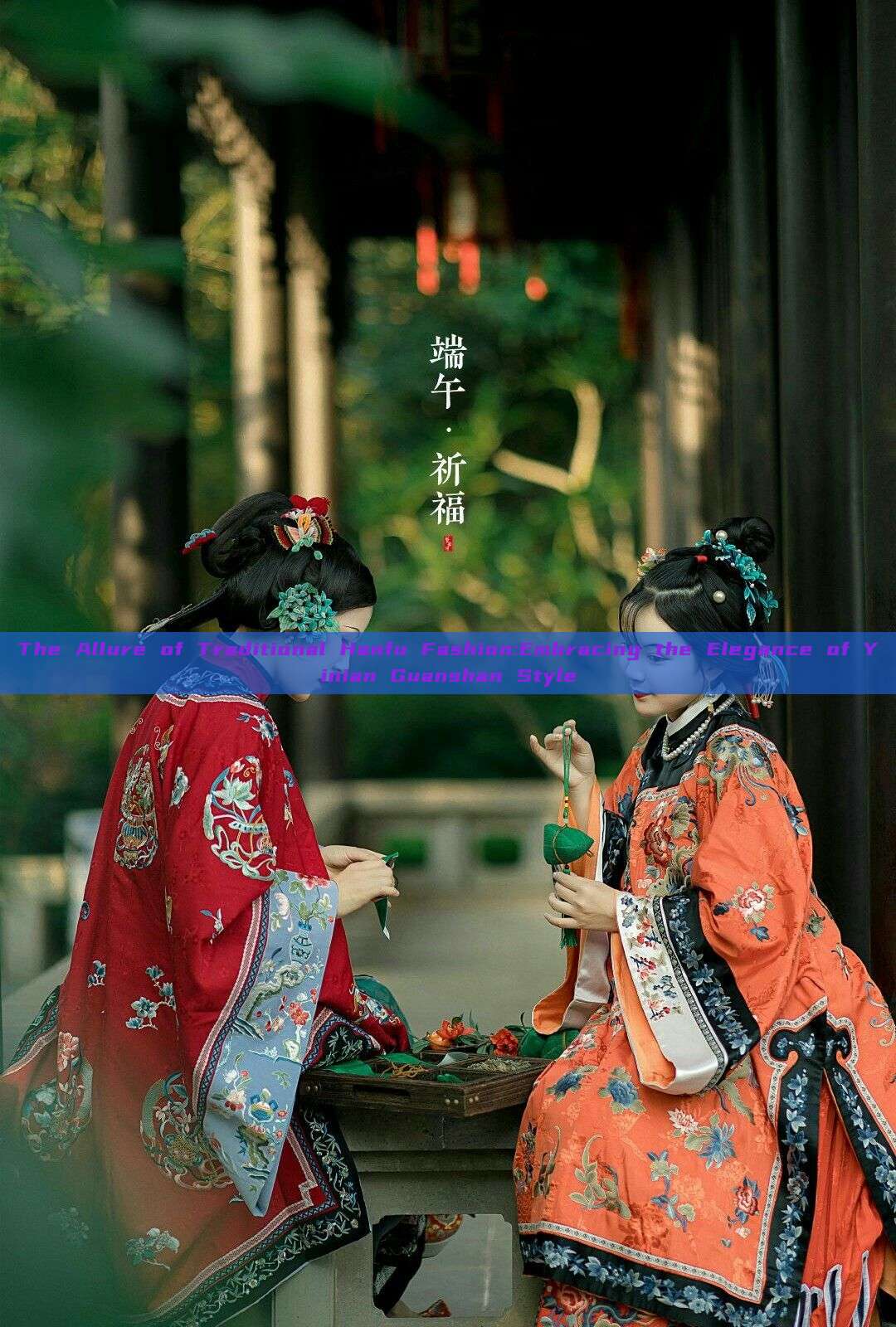 The Allure of Traditional Hanfu Fashion:Embracing the Elegance of Yinian Guanshan Style The Allure of Traditional Hanfu Fashion:Embracing the Elegance of Yinian Guanshan Style