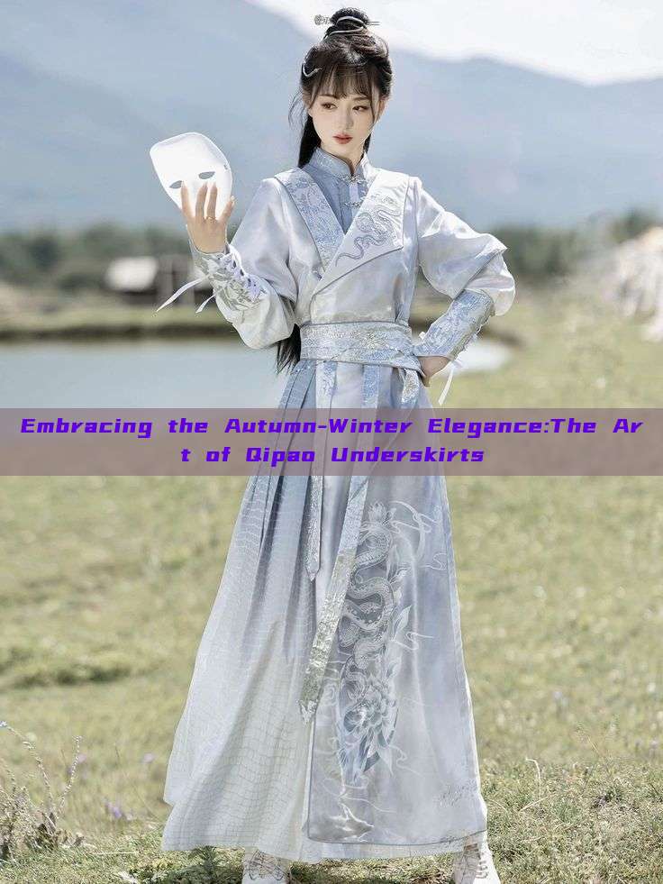 Embracing the Autumn-Winter Elegance:The Art of Qipao Underskirts Embracing the Autumn-Winter Elegance:The Art of Qipao Underskirts