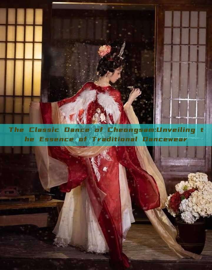 The Classic Dance of Cheongsam:Unveiling the Essence of Traditional Dancewear The Classic Dance of Cheongsam:Unveiling the Essence of Traditional Dancewear
