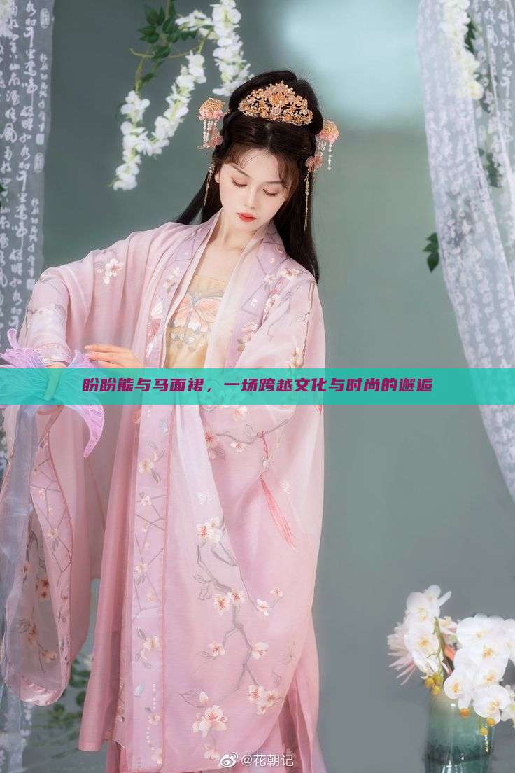 盼盼熊与马面裙,一场跨越文化与时尚的邂逅 盼盼熊与马面裙,一场跨越文化与时尚的邂逅