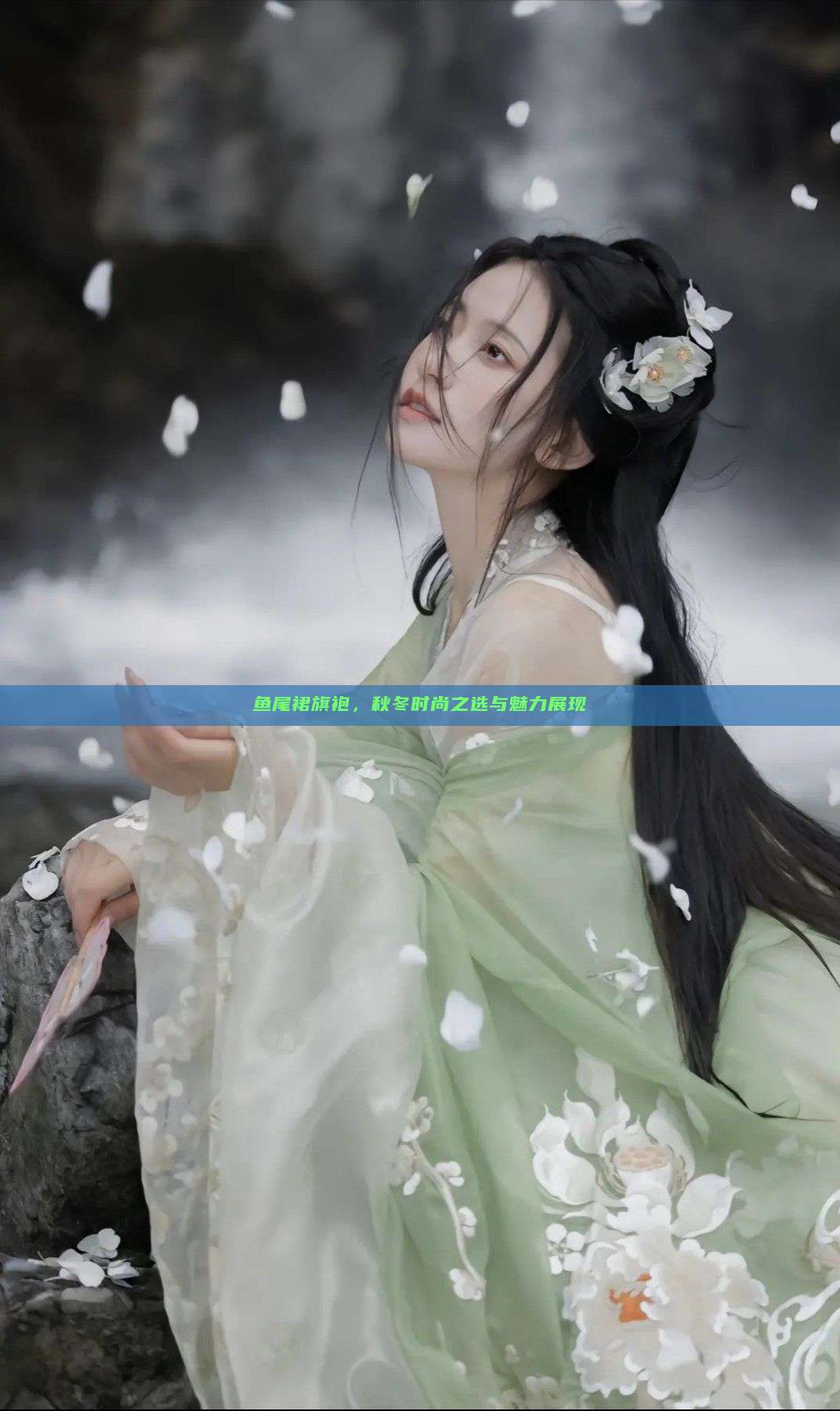 鱼尾裙旗袍,秋冬时尚之选与魅力展现 鱼尾裙旗袍,秋冬时尚之选与魅力展现
