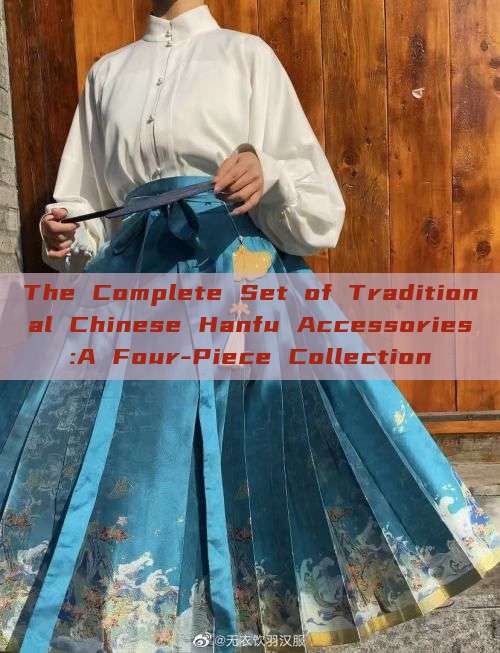 The Complete Set of Traditional Chinese Hanfu Accessories:A Four-Piece Collection The Complete Set of Traditional Chinese Hanfu Accessories:A Four-Piece Collection
