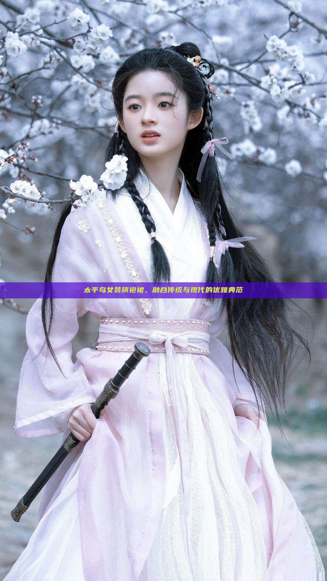 太平鸟女装旗袍裙,融合传统与现代的优雅典范 太平鸟女装旗袍裙,融合传统与现代的优雅典范