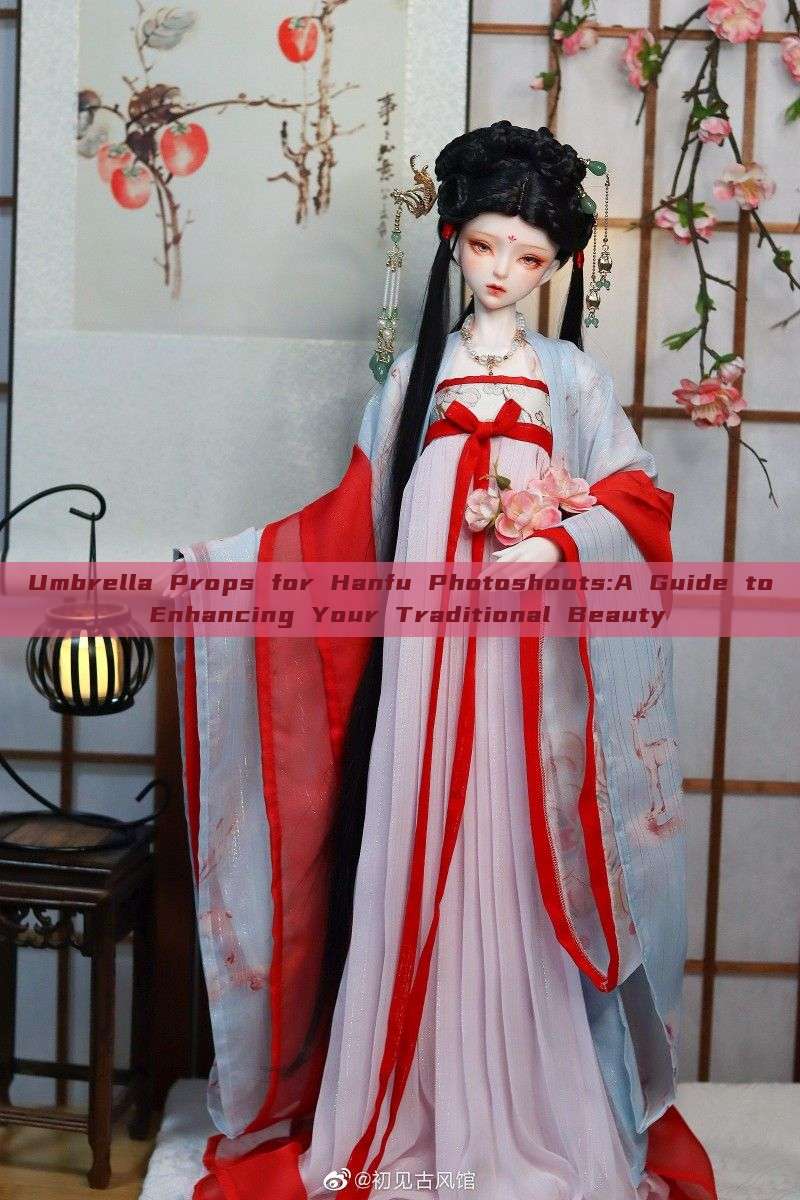 Umbrella Props for Hanfu Photoshoots:A Guide to Enhancing Your Traditional Beauty Umbrella Props for Hanfu Photoshoots:A Guide to Enhancing Your Traditional Beauty