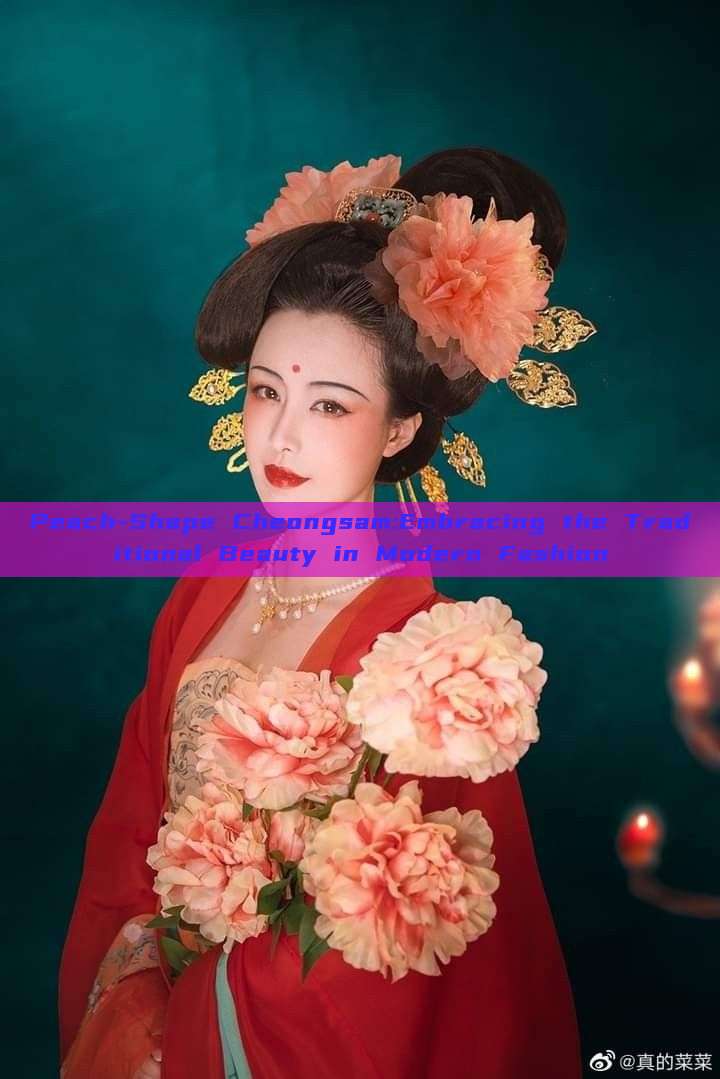 Peach-Shape Cheongsam:Embracing the Traditional Beauty in Modern Fashion Peach-Shape Cheongsam:Embracing the Traditional Beauty in Modern Fashion