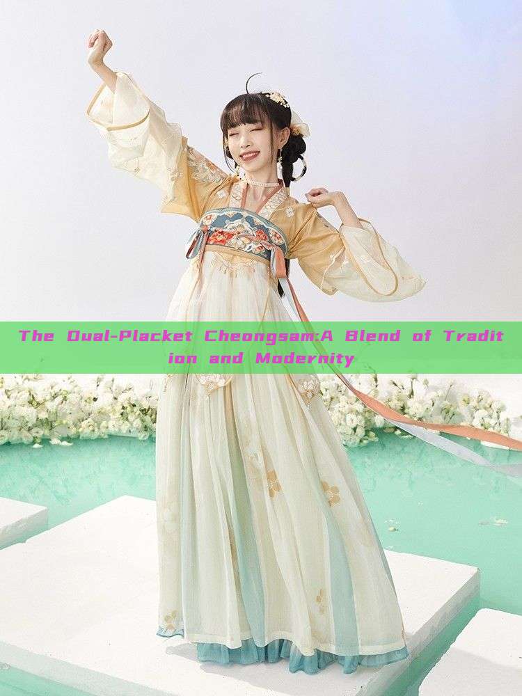 The Dual-Placket Cheongsam:A Blend of Tradition and Modernity