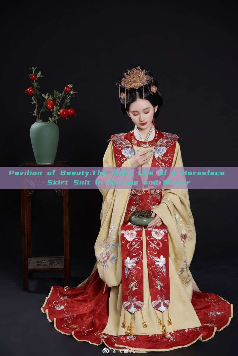 Pavilion of Beauty:The Daily Life of a Horseface Skirt Suit in Autumn and Winter Pavilion of Beauty:The Daily Life of a Horseface Skirt Suit in Autumn and Winter