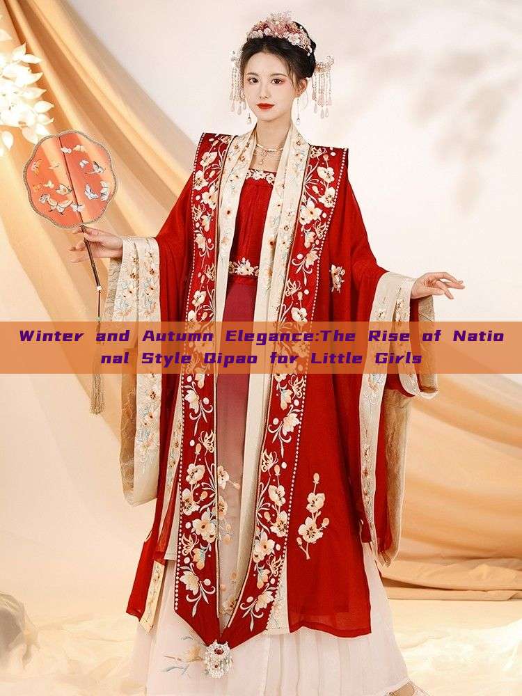 Winter and Autumn Elegance:The Rise of National Style Qipao for Little Girls Winter and Autumn Elegance:The Rise of National Style Qipao for Little Girls