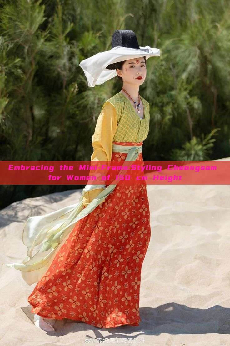 Embracing the Mini-Frame:Styling Cheongsam for Women of 150 cm Height Embracing the Mini-Frame:Styling Cheongsam for Women of 150 cm Height