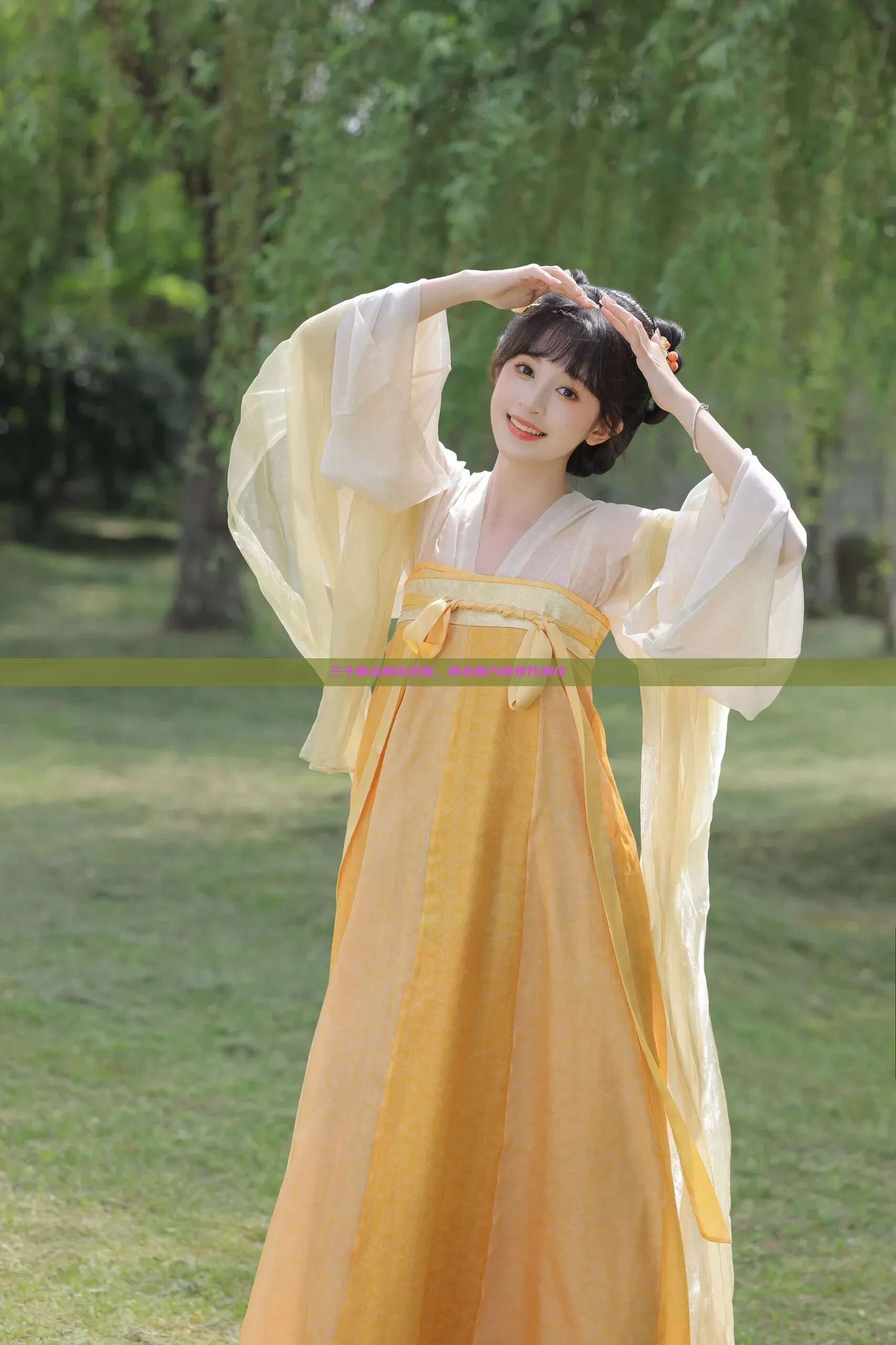 三千青丝原创汉服,传统魅力的现代演绎 三千青丝原创汉服,传统魅力的现代演绎