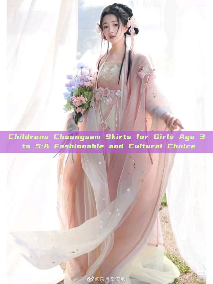 Childrens Cheongsam Skirts for Girls Age 3 to 5:A Fashionable and Cultural Choice Childrens Cheongsam Skirts for Girls Age 3 to 5:A Fashionable and Cultural Choice